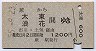 蕨→太東・浪花(昭和55年)
