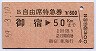 B自由席特急券★御宿→50kmまで(昭和59年)