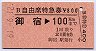 B自由席特急券★御宿→100kmまで(昭和61年)