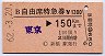 B自由席特急券・発駅補充★東京→150km(新橋駅)