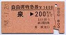 自由席特急券★泉→200kmまで(昭和58年)