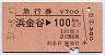 急行券★浜金谷→100kmまで(昭和57年)