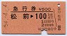 急行券★松前→100kmまで(昭和54年)