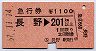 急行券★長野→201km以上(昭和57年)