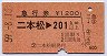 急行券★二本松→201km以上(昭和59年)