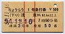 東武★りょうもう1号・急行券(浅草→61km以上)