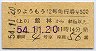 東武★りょうもう12号・急行券(館林→61km以上)