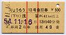 東武★りょうもう13号・急行券(浅草→61km以上)