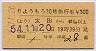 東武★りょうもう30号・急行券(太田→61km以上)