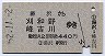 湯沢→刈和野・峰吉川(昭和52年・440円)