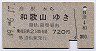 彦根→和歌山(昭和49年・720円)