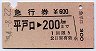 急行券★平戸口→200kmまで(昭和54年)
