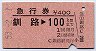 急行券★釧路→100kmまで(昭和53年)
