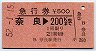急行券★奈良→200kmまで(昭和52年)