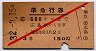赤斜線1条・準急行券★広島→600km(昭和32年・3等赤)