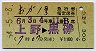 おが1号・急行指定席券(上野→黒磯・昭和54年)