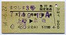 まつしま3号・急行指定席券(上野→黒磯・昭和54年)