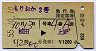もりおか2号・急行指定席券(植田→上野・昭和55年)