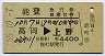 能登号・急行B寝台券(高岡→上野・昭和55年)