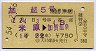 加越5号・特急券(乗継・米原→加賀温泉・昭和54年)