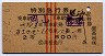 赤線3条★あさかぜ号・特別急行券(昭和39年・2等青)