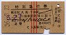 列車名印刷★第2つばめ・特別急行券(昭和36年・2等青)