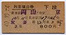 2等青★安芸号・列車寝台券(下段・昭和40年)