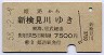 姫路→新検見川(昭和58年)