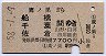 鷹ノ巣→船橋・市川・佐倉(昭和58年)