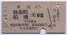 身延→錦糸町・船橋(昭和57年)