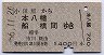 小田原→本八幡・船橋(昭和56年)