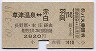 乗継券つき★草津温泉⇔赤羽・白岡(昭和60年)