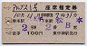 第2アルプス・座席指定券(八王子→松本・昭和42年)