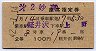 2等青★第2妙高・座席指定券(軽井沢→上野・昭和42年)