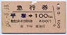 急行券・発駅補充★平塚→100kmまで(昭和50年)