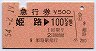 急行券★姫路→100kmまで(昭和54年)