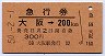 急行券★大阪→200kmまで(昭和50年)