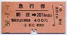 急行券★新庄→201km以上(昭和50年)