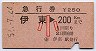 急行券★伊東→200kmまで(昭和52年・小児)