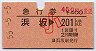 急行券★浜坂→201km以上(昭和55年・小児)