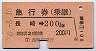 急行券(乗継)★長崎→200kmまで(昭和50年)