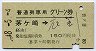 普通列車用グリーン券★茅ヶ崎→衣笠(昭和48年)