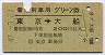 普通列車用グリーン券★東京→大船(昭和47年)