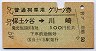 普通列車用グリーン券★保土ヶ谷→川崎(昭和49年)