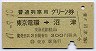 普通列車用グリーン券★東京電環→沼津(昭和47年)