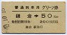 普通列車用グリーン券★鎌倉→50kmまで(昭和50年)