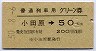 普通列車用グリーン券★小田原→50kmまで(昭和50年)