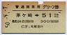 普通列車用グリーン券★茅ヶ崎→51km以上(昭和50年)