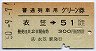 普通列車用グリーン券★衣笠→51km以上(昭和50年)