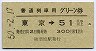普通列車用グリーン券★東京→51km以上(昭和50年)
